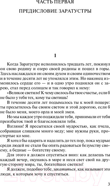 Изображение товара Нехудожественная книга АСТ Лучшая мировая классика. Так говорил Заратустра (Ницше Ф.)