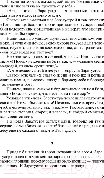 Изображение товара Нехудожественная книга АСТ Лучшая мировая классика. Так говорил Заратустра (Ницше Ф.)