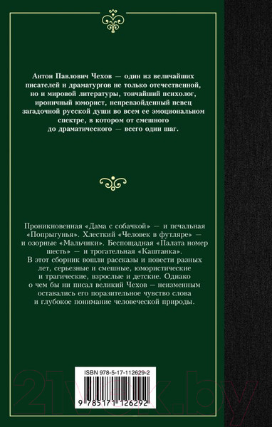 Изображение товара Книга АСТ Рассказы / 9785171126292 (Чехов А.)