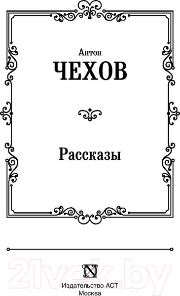 Изображение товара Книга АСТ Рассказы / 9785171126292 (Чехов А.)