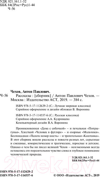 Изображение товара Книга АСТ Рассказы / 9785171126292 (Чехов А.)
