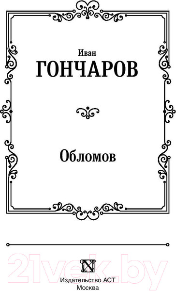 Изображение товара Книга АСТ Лучшая мировая классика. Обломов (Гончаров И.)