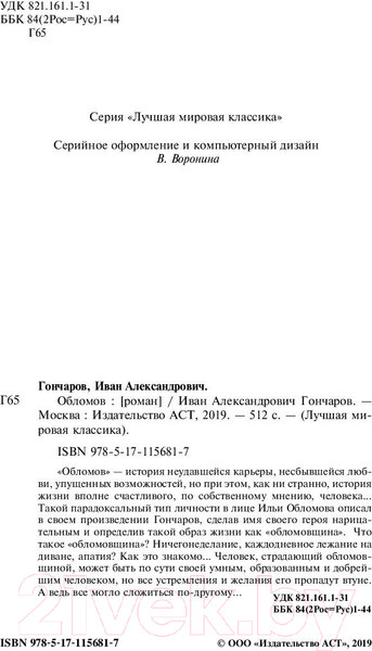 Изображение товара Книга АСТ Лучшая мировая классика. Обломов (Гончаров И.)