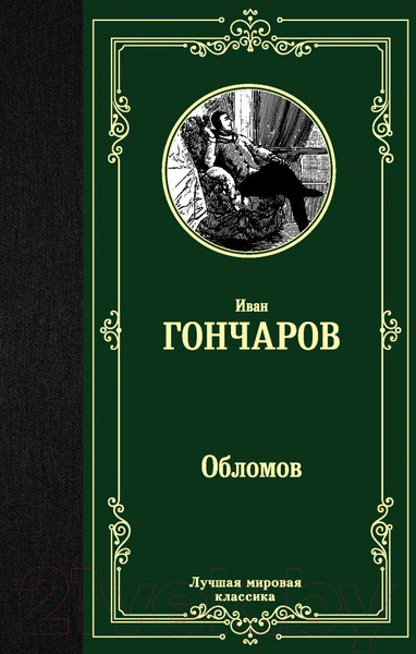 Изображение товара Книга АСТ Лучшая мировая классика. Обломов (Гончаров И.)