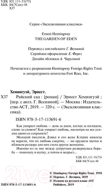 Изображение товара Художественная книга АСТ Райский сад (Хемингуэй Э.)