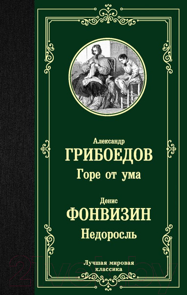 Изображение товара Книга АСТ Горе от ума. Недоросль (Грибоедов А., Фонвизин Д.)