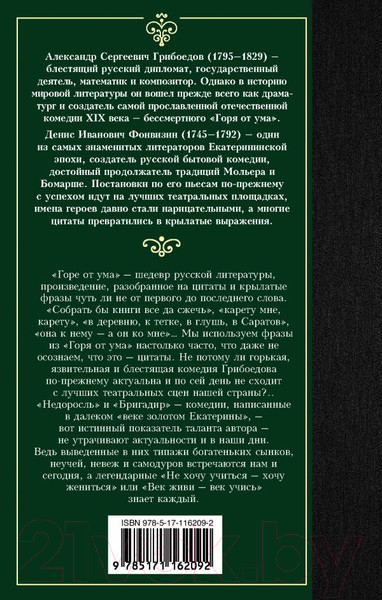 Изображение товара Книга АСТ Горе от ума. Недоросль (Грибоедов А., Фонвизин Д.)