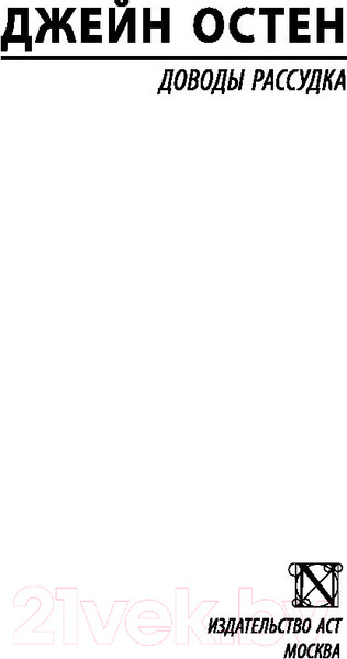 Изображение товара Книга АСТ Доводы рассудка (Остен Дж.)