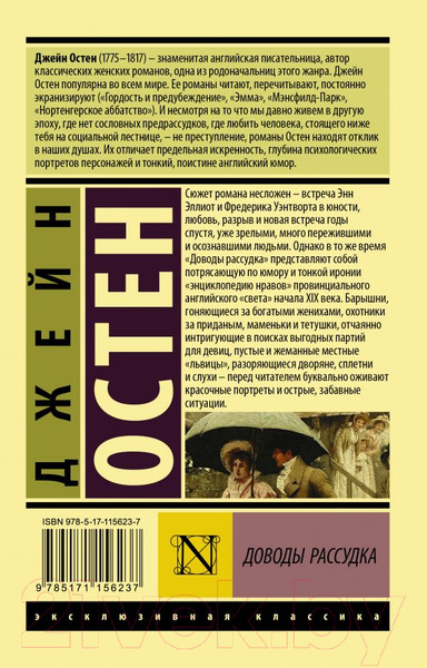 Изображение товара Книга АСТ Доводы рассудка (Остен Дж.)