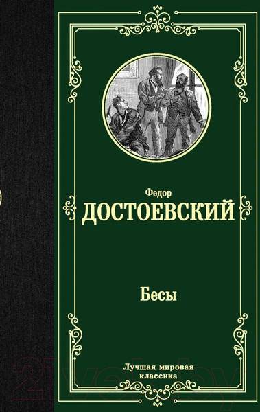 Изображение товара Книга АСТ Лучшая мировая классика. Бесы (Достоевский Ф.)