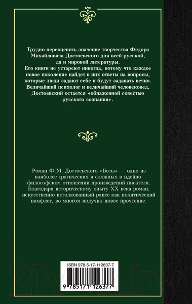 Изображение товара Книга АСТ Лучшая мировая классика. Бесы (Достоевский Ф.)