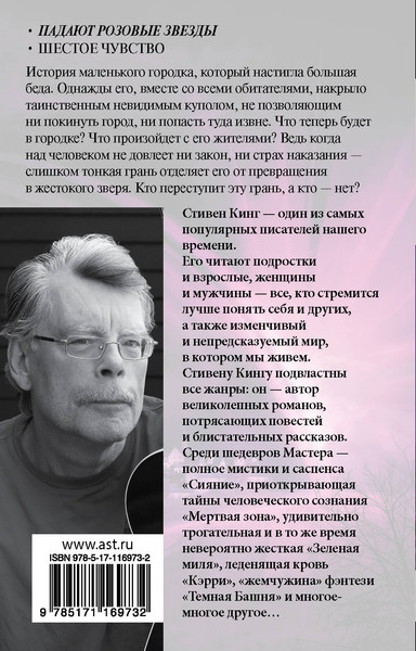 Изображение товара Книга АСТ Под Куполом. Том 1. Падают розовые звезды (Кинг Стивен)