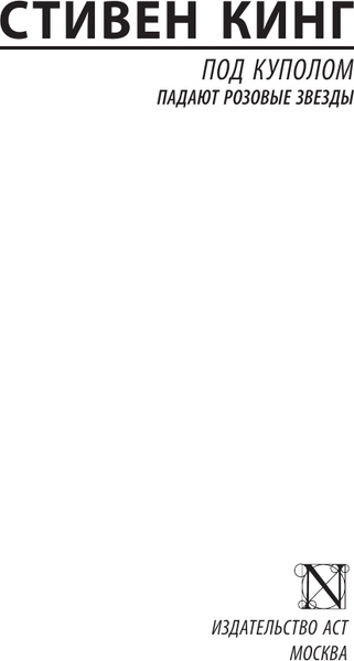 Изображение товара Книга АСТ Под Куполом. Том 1. Падают розовые звезды (Кинг Стивен)