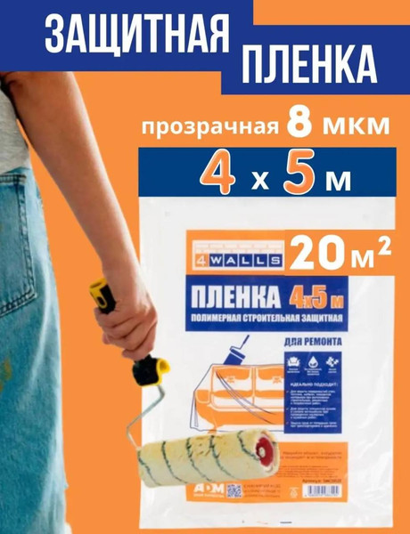 Изображение товара Пленка строительная 4Walls 4x5м / SMC002E (20м2)