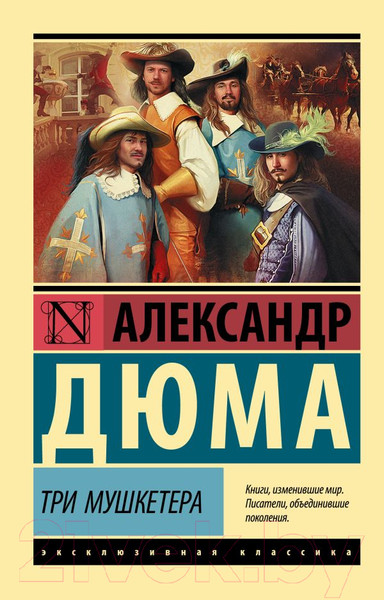 Изображение товара Книга АСТ Эксклюзивная классика. Три мушкетера (Дюма А.)