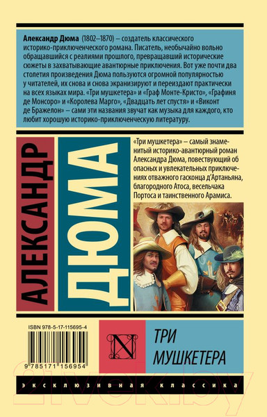 Изображение товара Книга АСТ Эксклюзивная классика. Три мушкетера (Дюма А.)