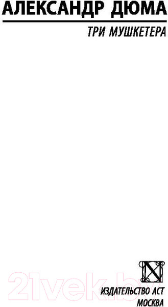 Изображение товара Книга АСТ Эксклюзивная классика. Три мушкетера (Дюма А.)