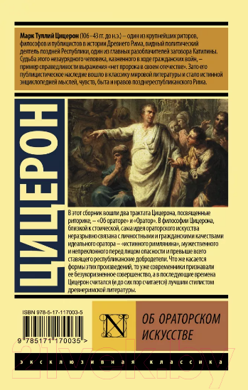 Изображение товара Книга АСТ Об ораторском искусстве (Цицерон М.Т.)