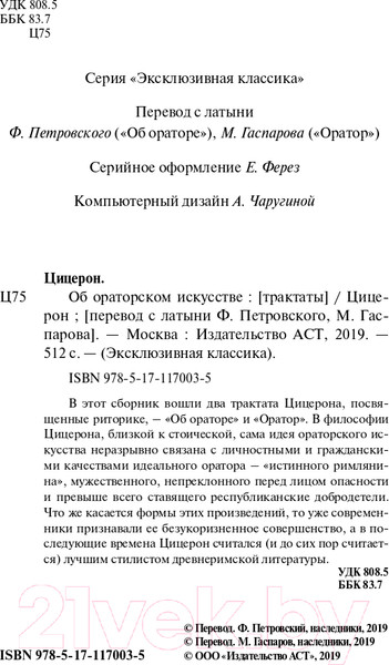 Изображение товара Книга АСТ Об ораторском искусстве (Цицерон М.Т.)