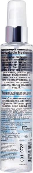Изображение товара Лубрикант-гель Bioritm Active Glide Hyaluronic Увлажняющий / 29003 (100г)