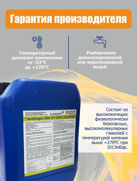 Изображение товара Теплоноситель для систем отопления Clariant Antifrogen SOL HT Conc (концентрат)