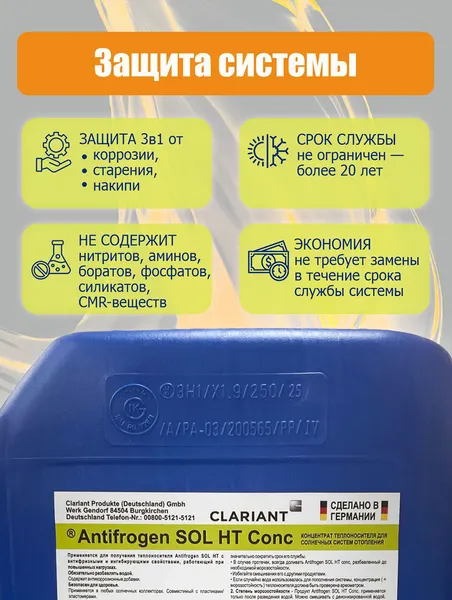 Изображение товара Теплоноситель для систем отопления Clariant Antifrogen SOL HT Conc (концентрат)
