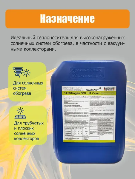Изображение товара Теплоноситель для систем отопления Clariant Antifrogen SOL HT Conc (концентрат)