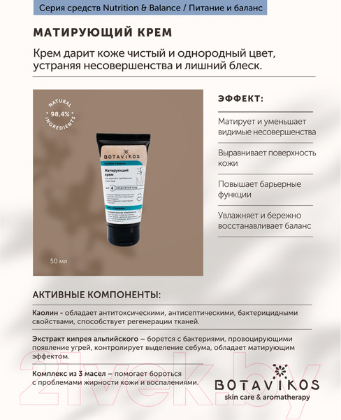 Изображение товара Крем для лица Botavikos Матирующий для жирной и проблемной кожи лица (50мл)