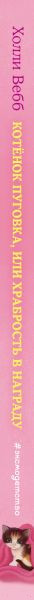 Изображение товара Книга Эксмо Котенок Пуговка, или Храбрость в награду (Вебб Х.)