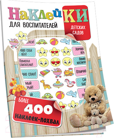 Изображение товара Набор наклеек Попурри Для воспитателей с вырубкой / 4810764003973