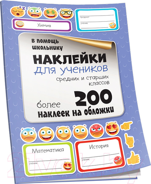 Изображение товара Набор наклеек Попурри Для учеников средних и старших классов / 4810764004055