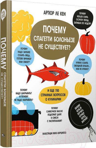 Изображение товара Книга Попурри Почему спагетти болоньезе не существует? (Ле Кен А.)