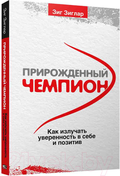 Изображение товара Книга Попурри Прирожденный чемпион (Зиглар З.)