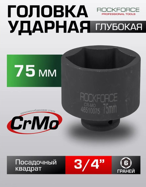 Изображение товара Головка слесарная RockForce RF-46510075 (47905)