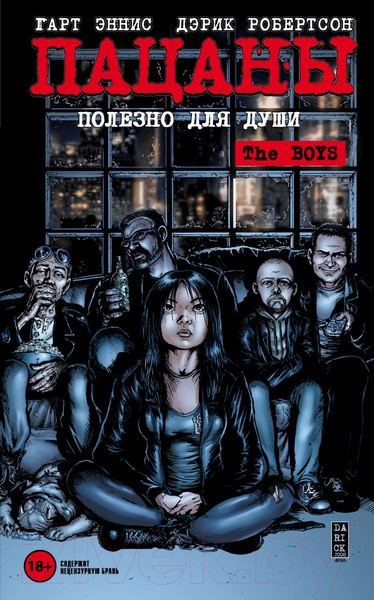 Изображение товара Комикс Эксмо The Boys: Пацаны Том 3. Полезно для души