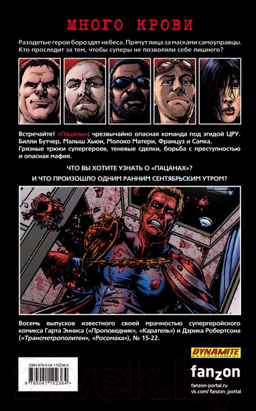 Изображение товара Комикс Эксмо The Boys: Пацаны Том 3. Полезно для души