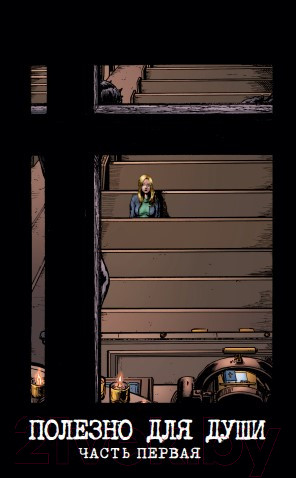 Изображение товара Комикс Эксмо The Boys: Пацаны Том 3. Полезно для души