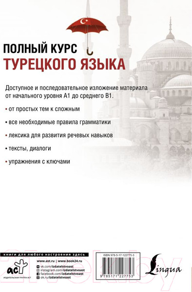 Изображение товара Учебное пособие АСТ Полный курс турецкого языка (Кальмуцкая С.)