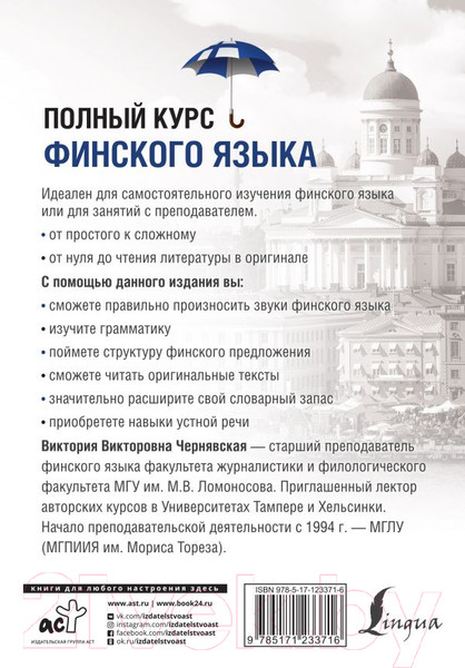 Изображение товара Учебное пособие АСТ Полный курс финского языка (Чернявская В.)