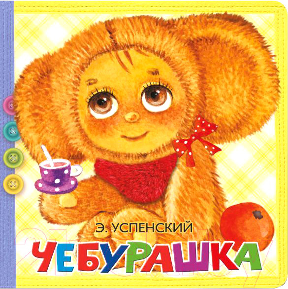 Изображение товара Развивающая книга АСТ Пушистые стихи. Чебурашка (Успенский Э.)