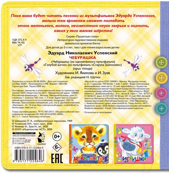 Изображение товара Развивающая книга АСТ Пушистые стихи. Чебурашка (Успенский Э.)