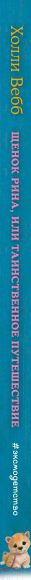 Изображение товара Книга Эксмо Щенок Рина, или Таинственное путешествие (Вебб Х.)