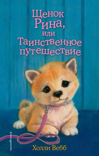 Изображение товара Книга Эксмо Щенок Рина, или Таинственное путешествие (Вебб Х.)