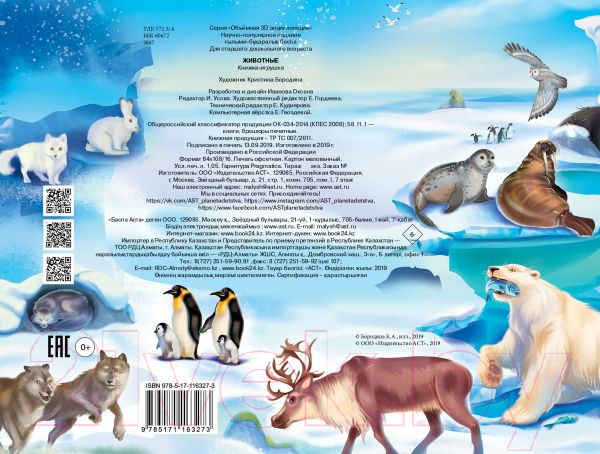 Изображение товара Книжка-панорамка АСТ Животные (Иванова О.)