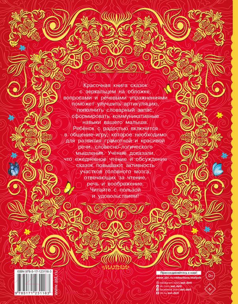 Изображение товара Развивающая книга АСТ Большая книга сказок для развития речи (Заходер Б., Прокофьева С., Пантелеев Л.)