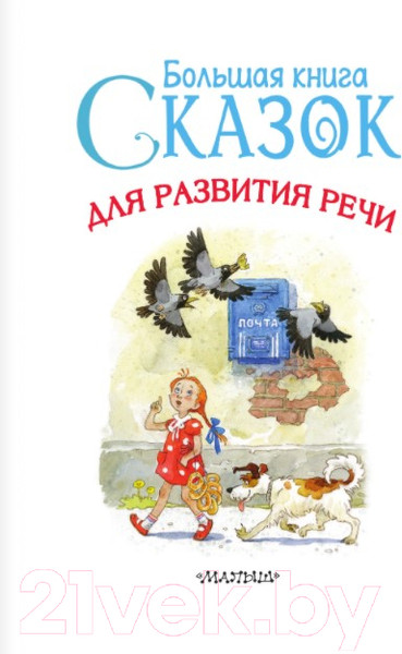 Изображение товара Развивающая книга АСТ Большая книга сказок для развития речи (Заходер Б., Прокофьева С., Пантелеев Л.)