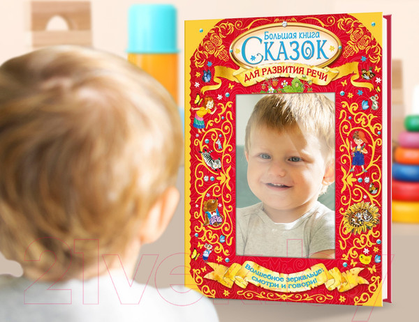 Изображение товара Развивающая книга АСТ Большая книга сказок для развития речи (Заходер Б., Прокофьева С., Пантелеев Л.)
