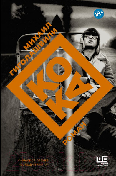 Изображение товара Книга АСТ Кока (Гиголашвили М.)