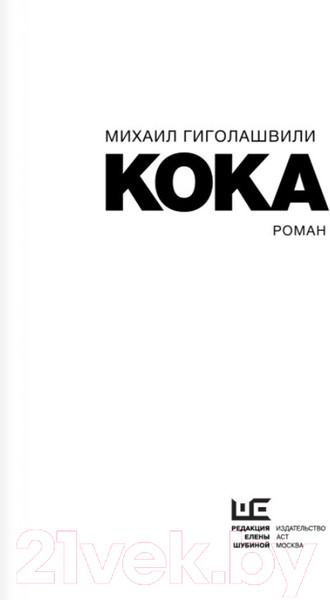 Изображение товара Книга АСТ Кока (Гиголашвили М.)