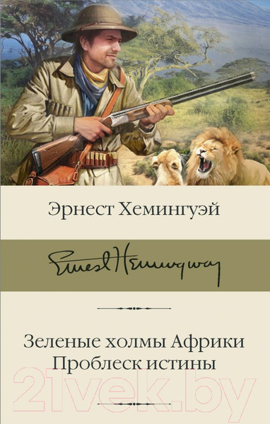 Изображение товара Книга АСТ Зеленые холмы Африки. Проблеск истины (Хемингуэй Э.)